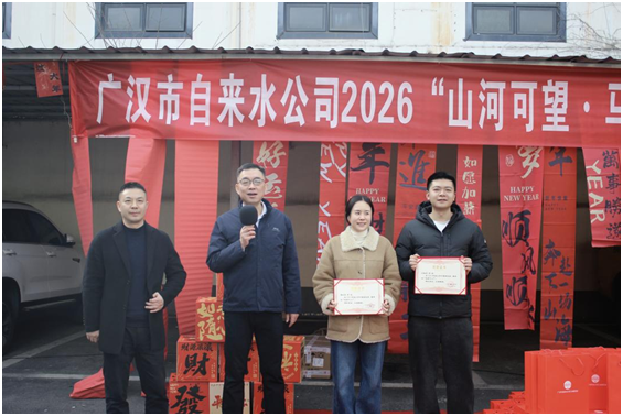 广汉市自来水公司组织举办&ldquo;山河可望&bull;马跃新章&rdquo;迎新春主题活动