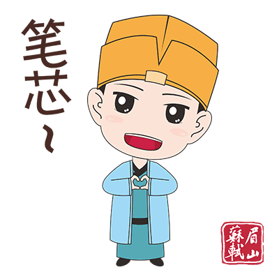 笔芯.gif
